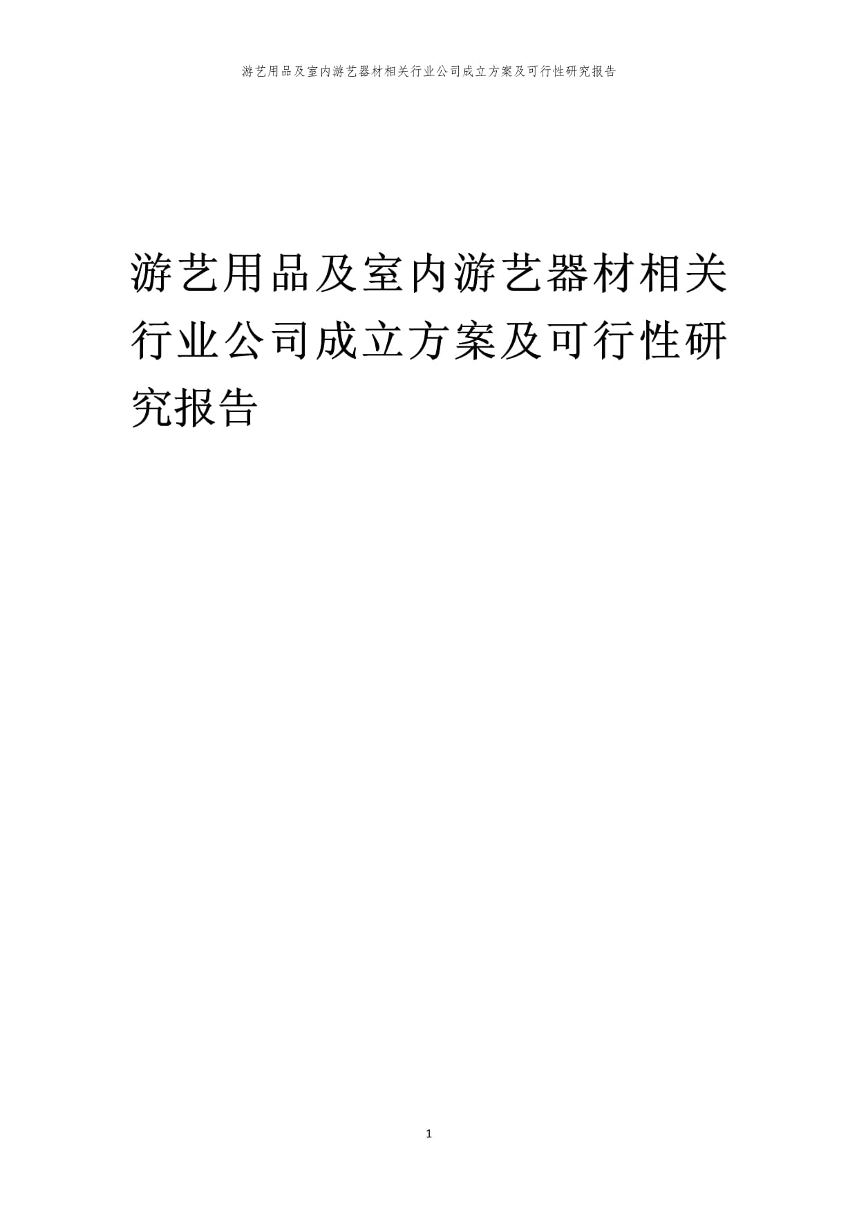 2023年游艺用品及室内游艺器材相关行业公司成立方案及可行性研究报告